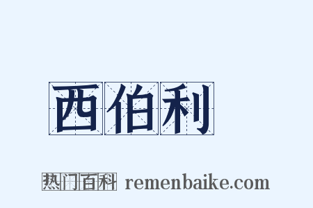 西伯利亞是什么意思的图片